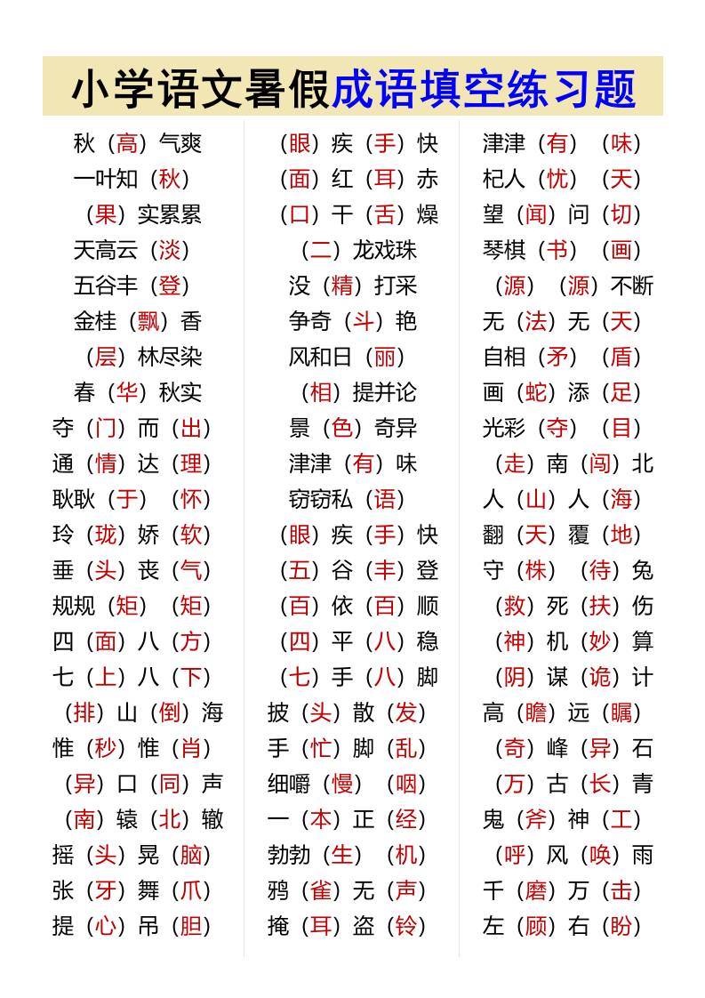 小学语文暑假成语填空练习题-小升初语文-伏羲SAAS