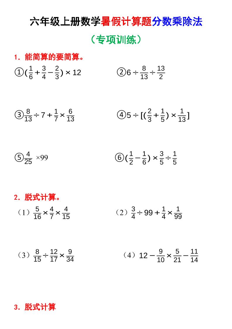 六上数学暑假计算题分数乘除法专项训练（含答案28页）-伏羲SAAS
