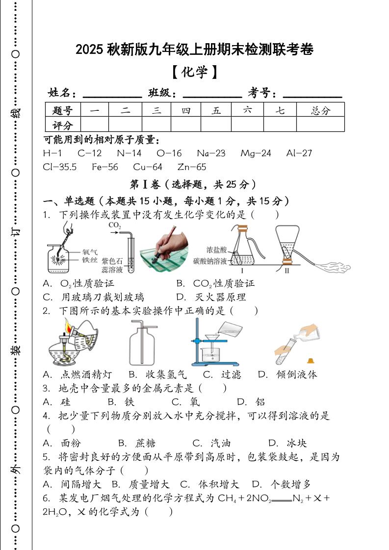 【2025秋新版】九年级【化学】上册期末检测联考卷（含答案）-伏羲SAAS