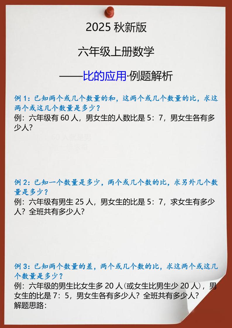 【2025秋新版】六年级上册数学比的应用例题解析-伏羲SAAS