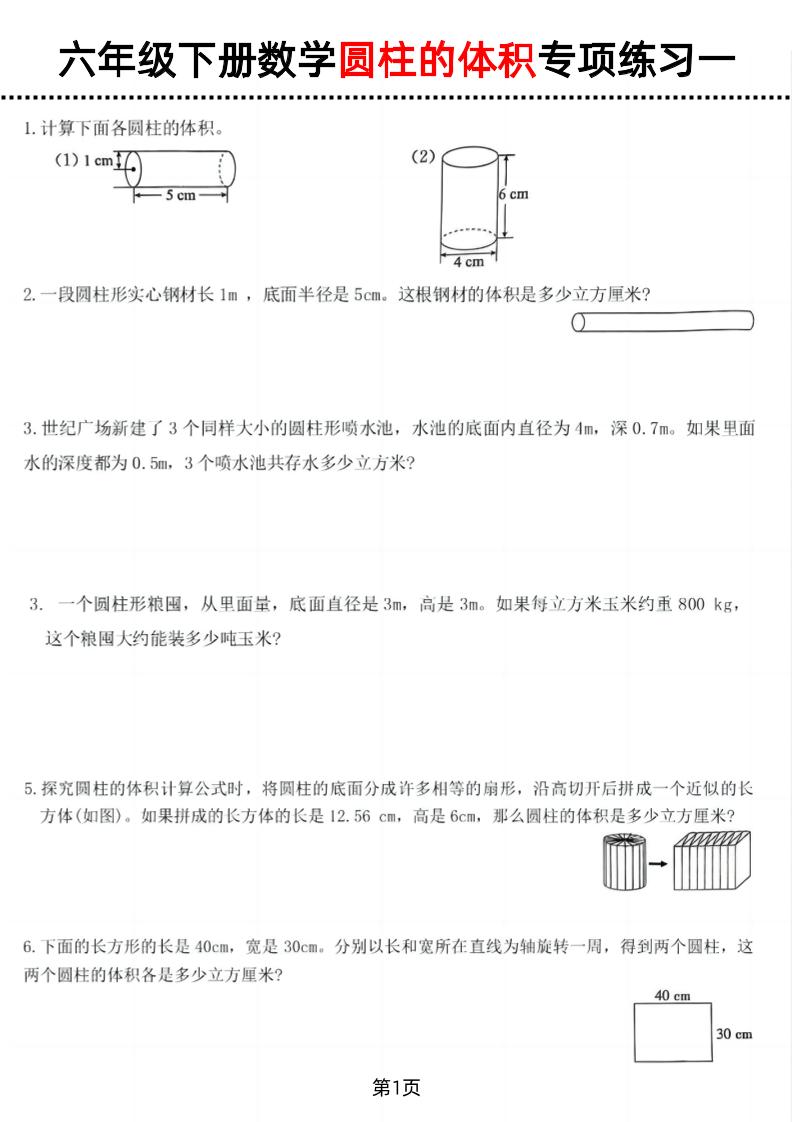 六年级下数学圆柱的体积专项练习-伏羲SAAS