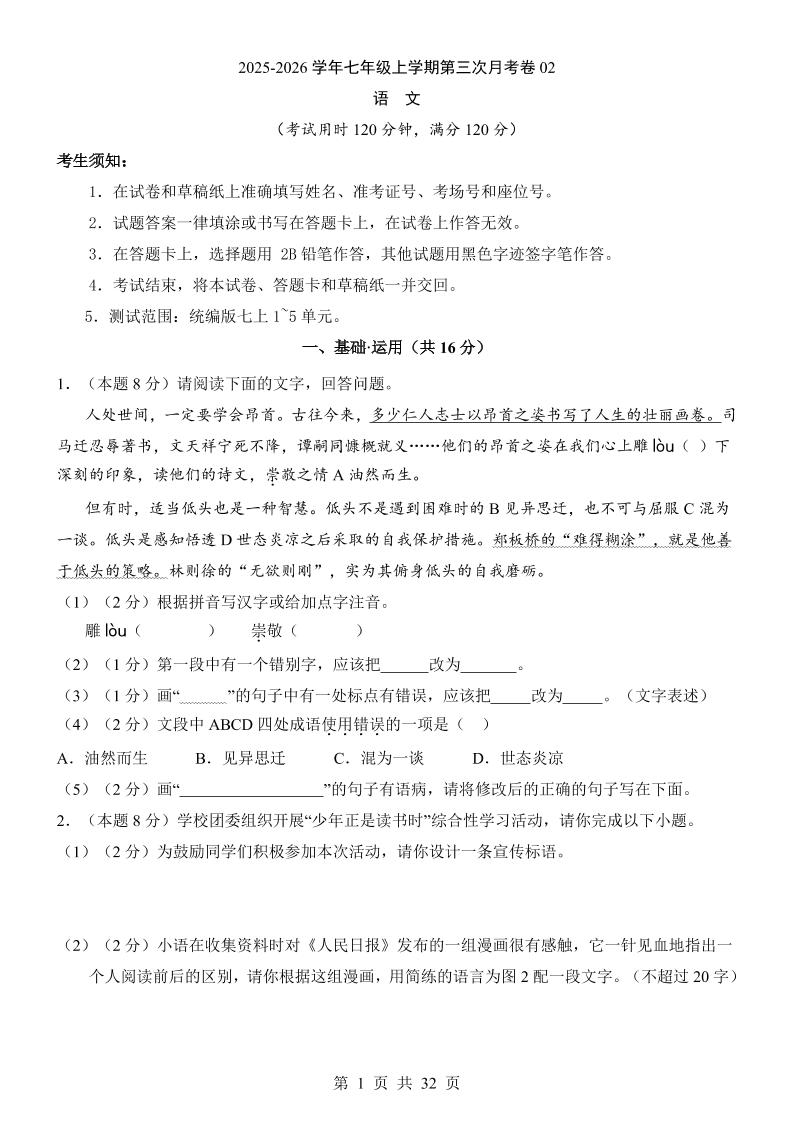 七年级上语文第3次月考02-伏羲SAAS