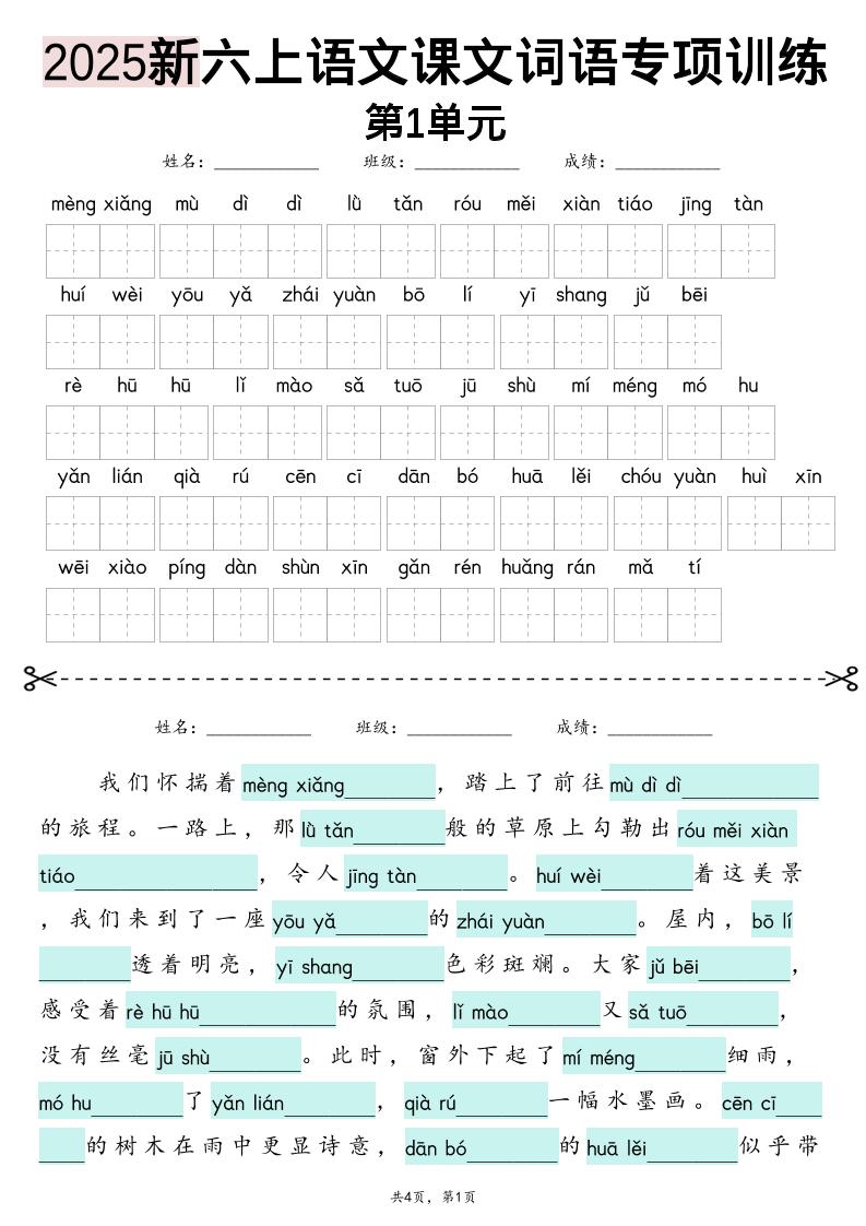 25新六上语文1-8单元词语专项训练（看拼音写词语、情境词语默写）26页-伏羲SAAS