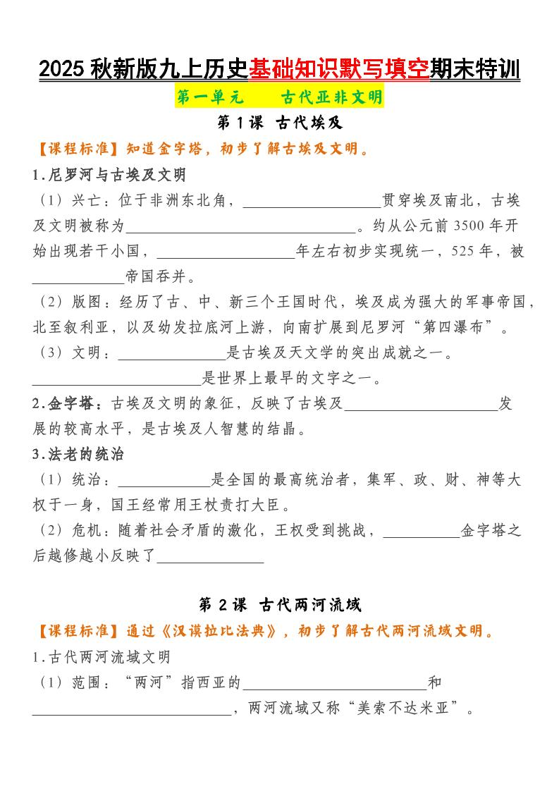 【2025秋新版】九上历史基础知识默写填空期末特训-伏羲SAAS