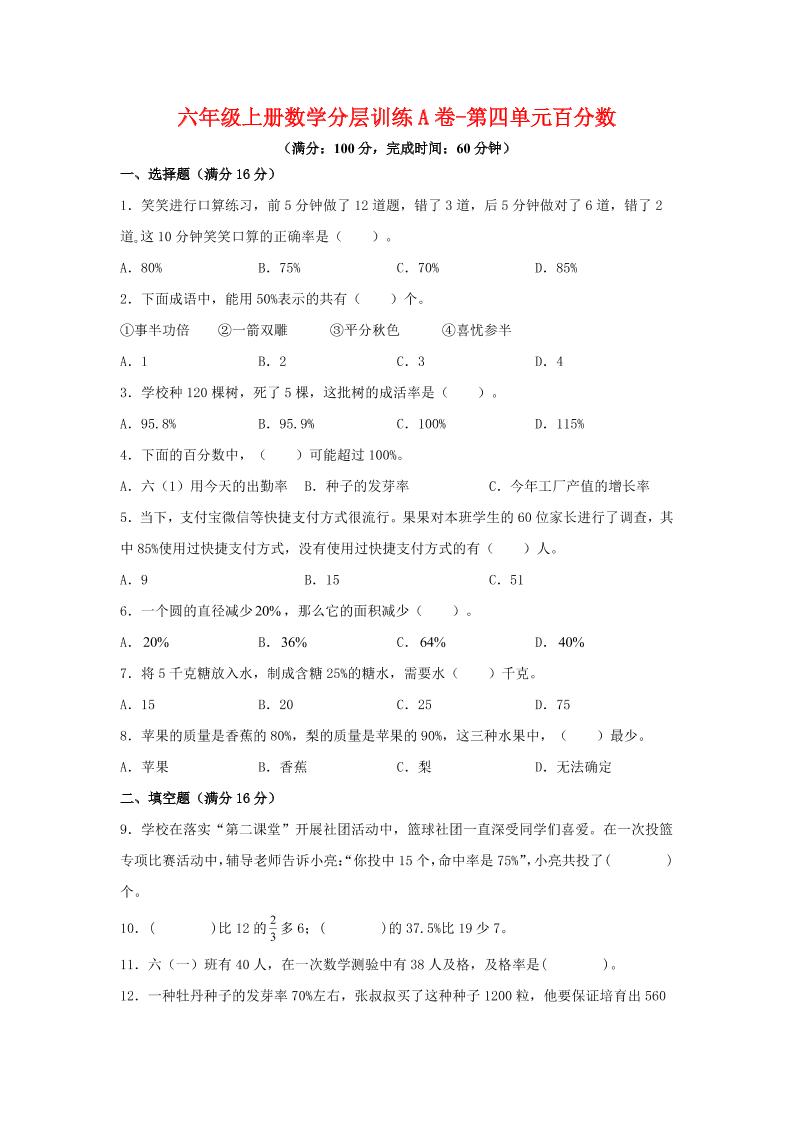 六年级上北师版数学第四单元百分数单元测试A卷-伏羲SAAS