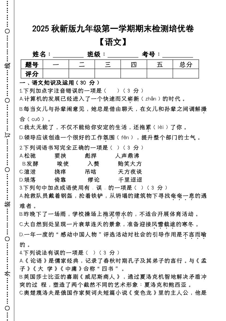 【2025秋新版】第一学期九年级【语文】上册期末检测培优卷-伏羲SAAS