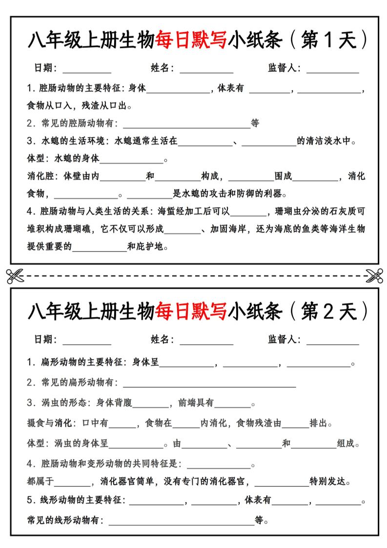 八年级上册生物每日默写小纸条【空白版】-伏羲SAAS