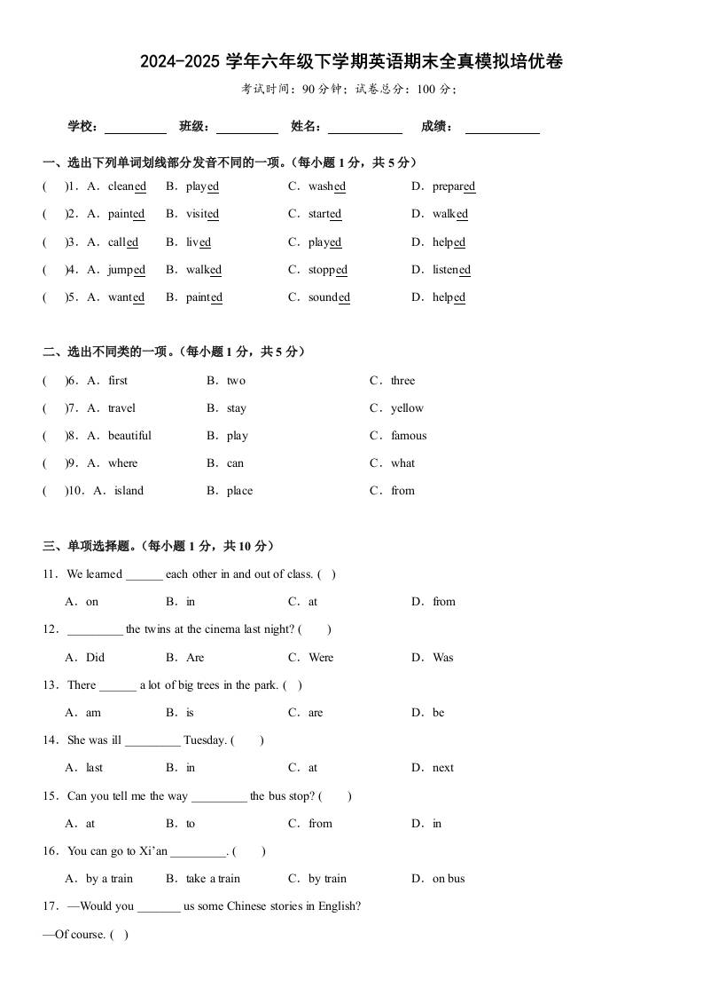 小升初人教精通版英语【期末全真模拟培优卷】-伏羲SAAS