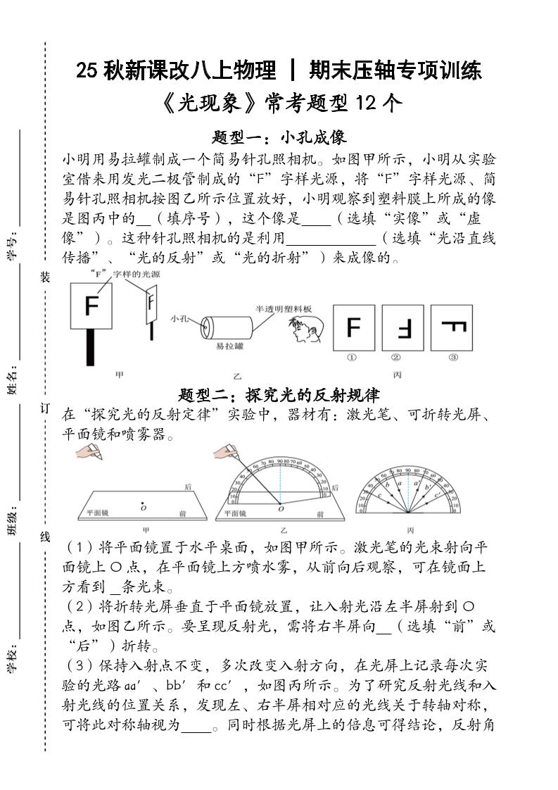 【2025秋新版】人教版八上物理_期末压轴专项训练《光现象》常考题型12个（含答案）-伏羲SAAS