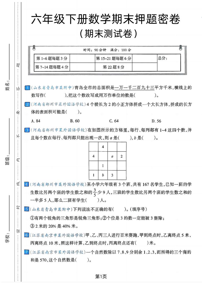 六年级下数学期末押题密卷7-伏羲SAAS