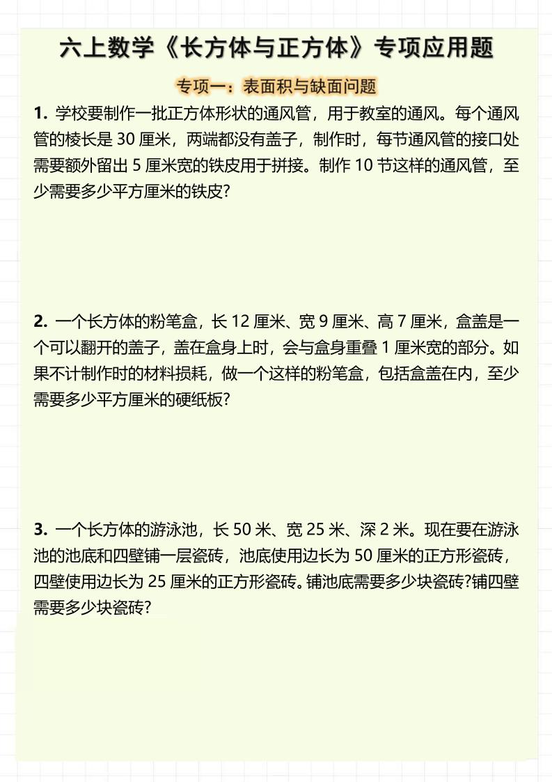 六上数学《长方体与正方体》专项应用题（含答案8页）-伏羲SAAS