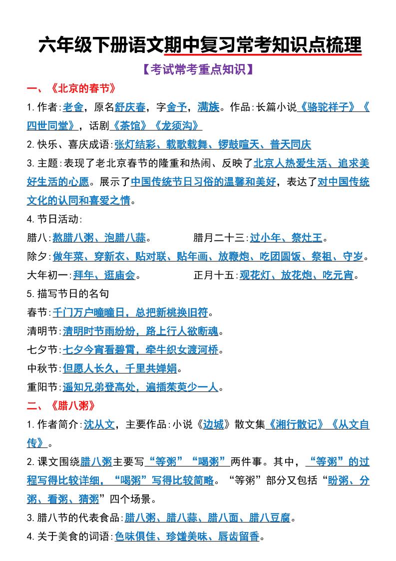 六年级下语文期中复习常考知识点梳理-伏羲SAAS