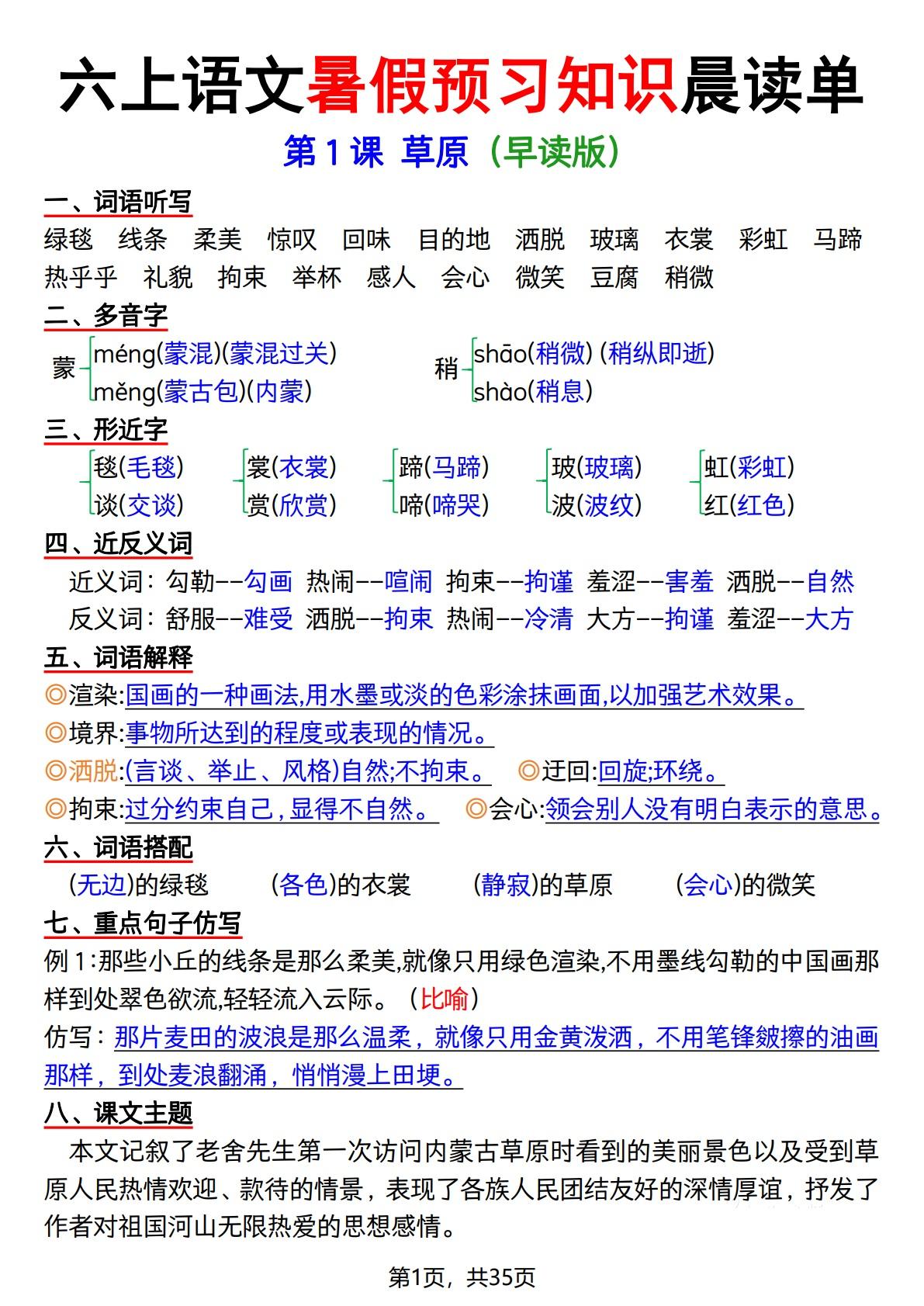 六上语文暑假预习知识晨读单（35页）-伏羲SAAS