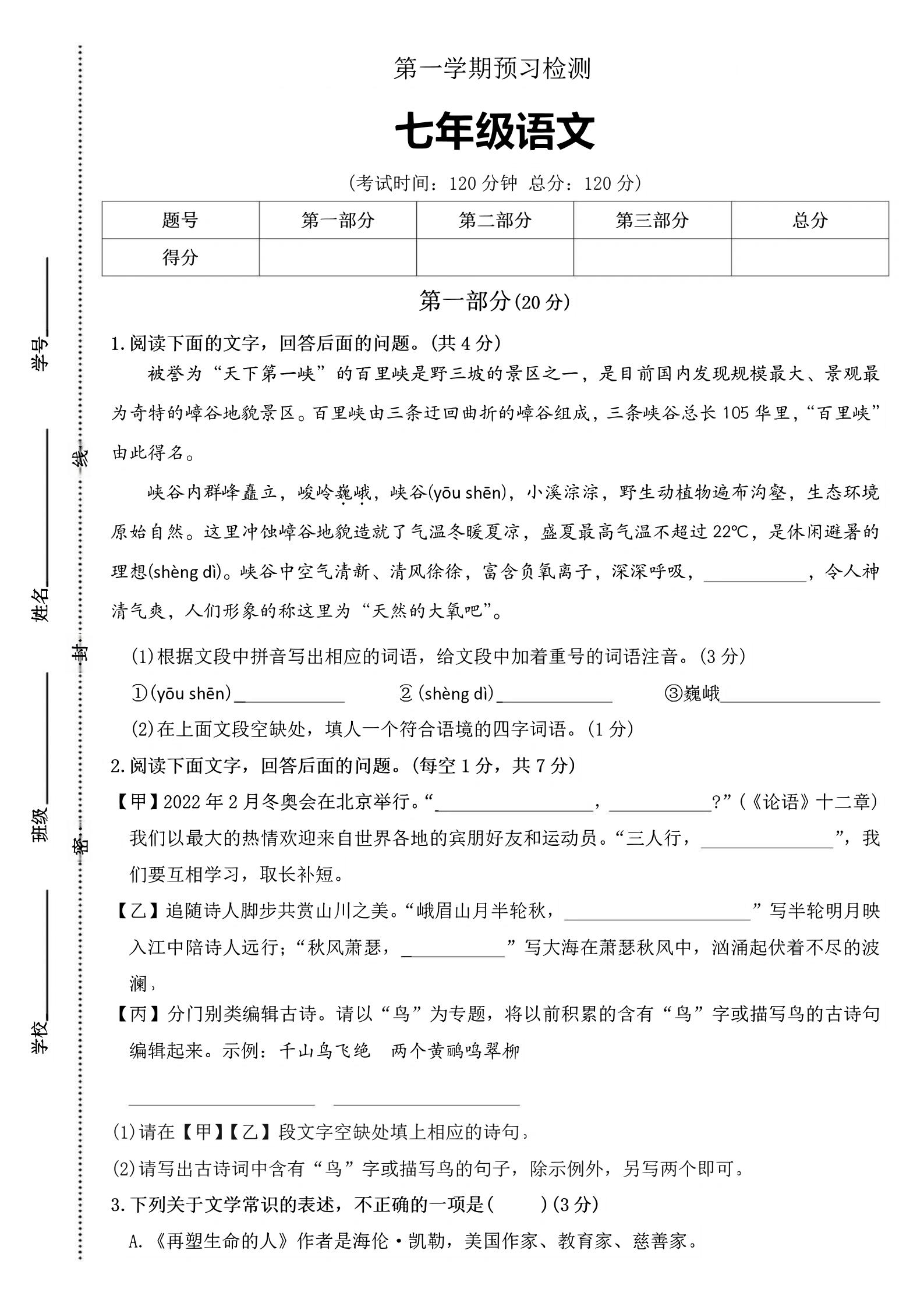七年级上语文第一学期预习检测-伏羲SAAS