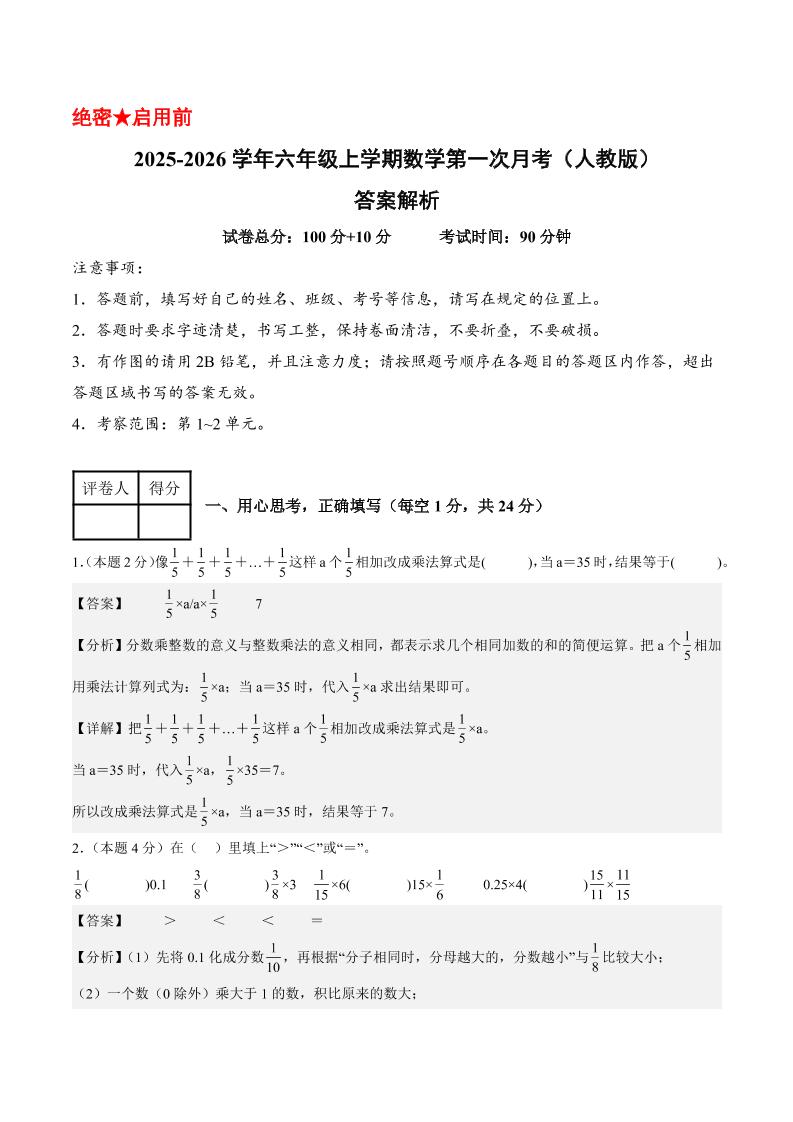 25-26学年六上数学第一次月考（人教第1-2单元）（答案解析）-伏羲SAAS