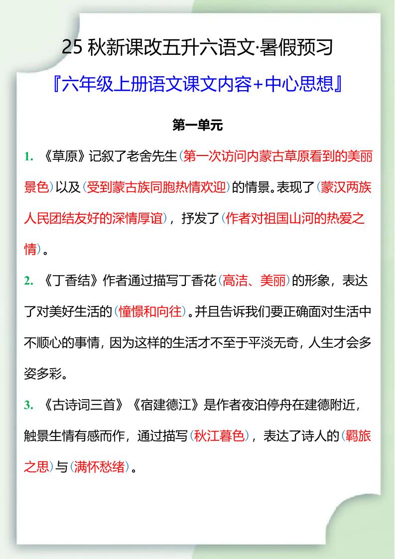 【2025秋新版】五升六暑假预习，六年级上册语文课文中心思想-伏羲SAAS