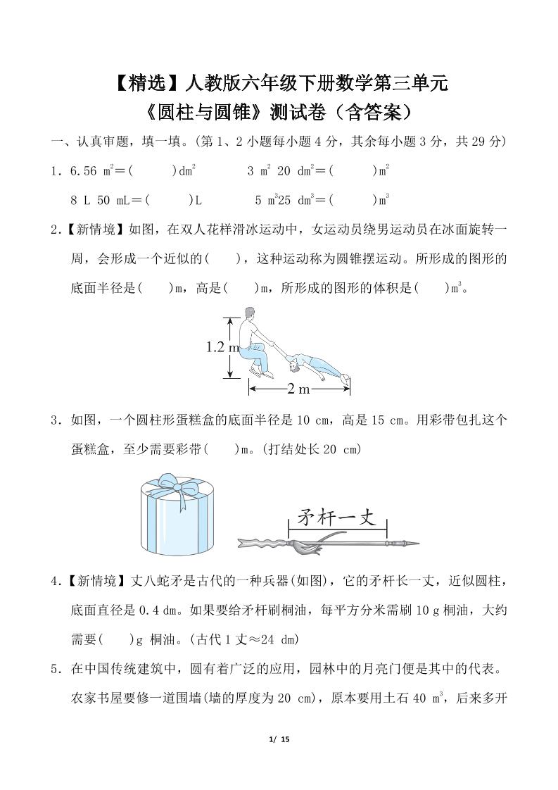 人教版六年级下册数学第三单元《圆柱与圆锥》测试卷（含答案）-伏羲SAAS