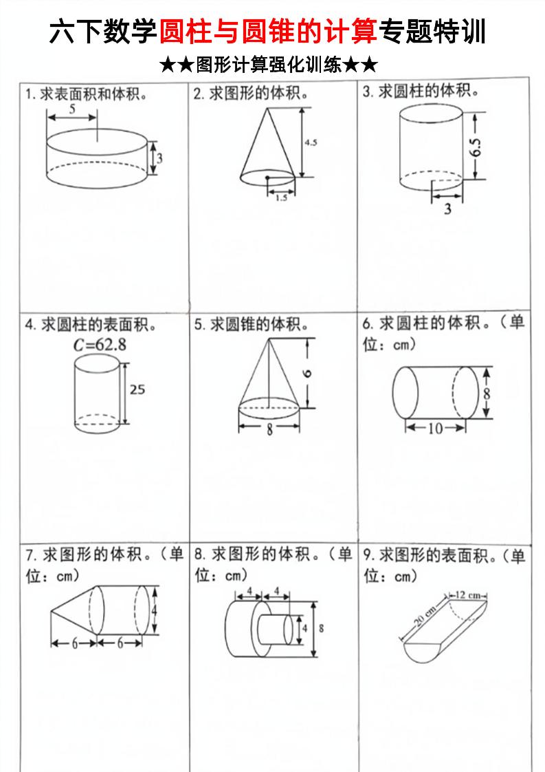 六下数学《圆柱和圆锥的计算专题特训》-伏羲SAAS