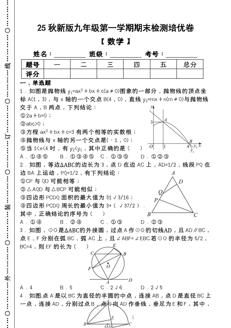 【2025秋新版】第一学期九年级【数学】上册期末检测培优卷（含答案）-伏羲SAAS