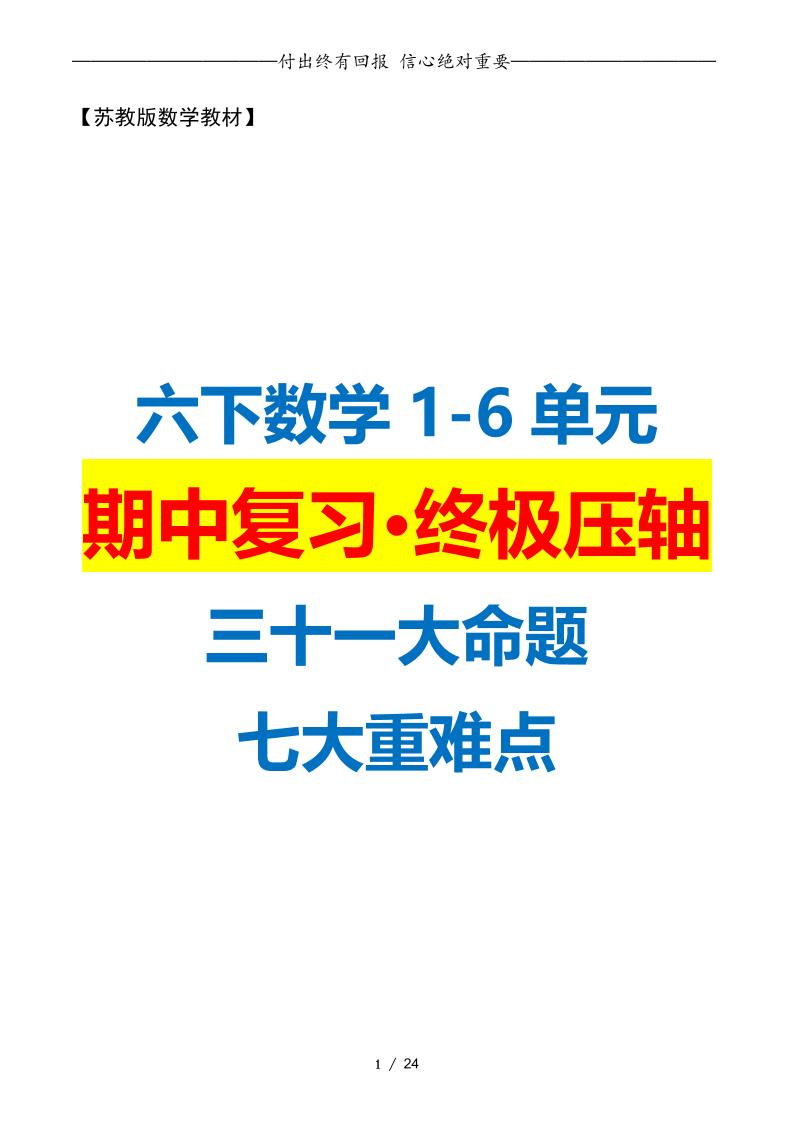 六下数学期中复习·终极压轴版（原卷版）苏教版24页-伏羲SAAS