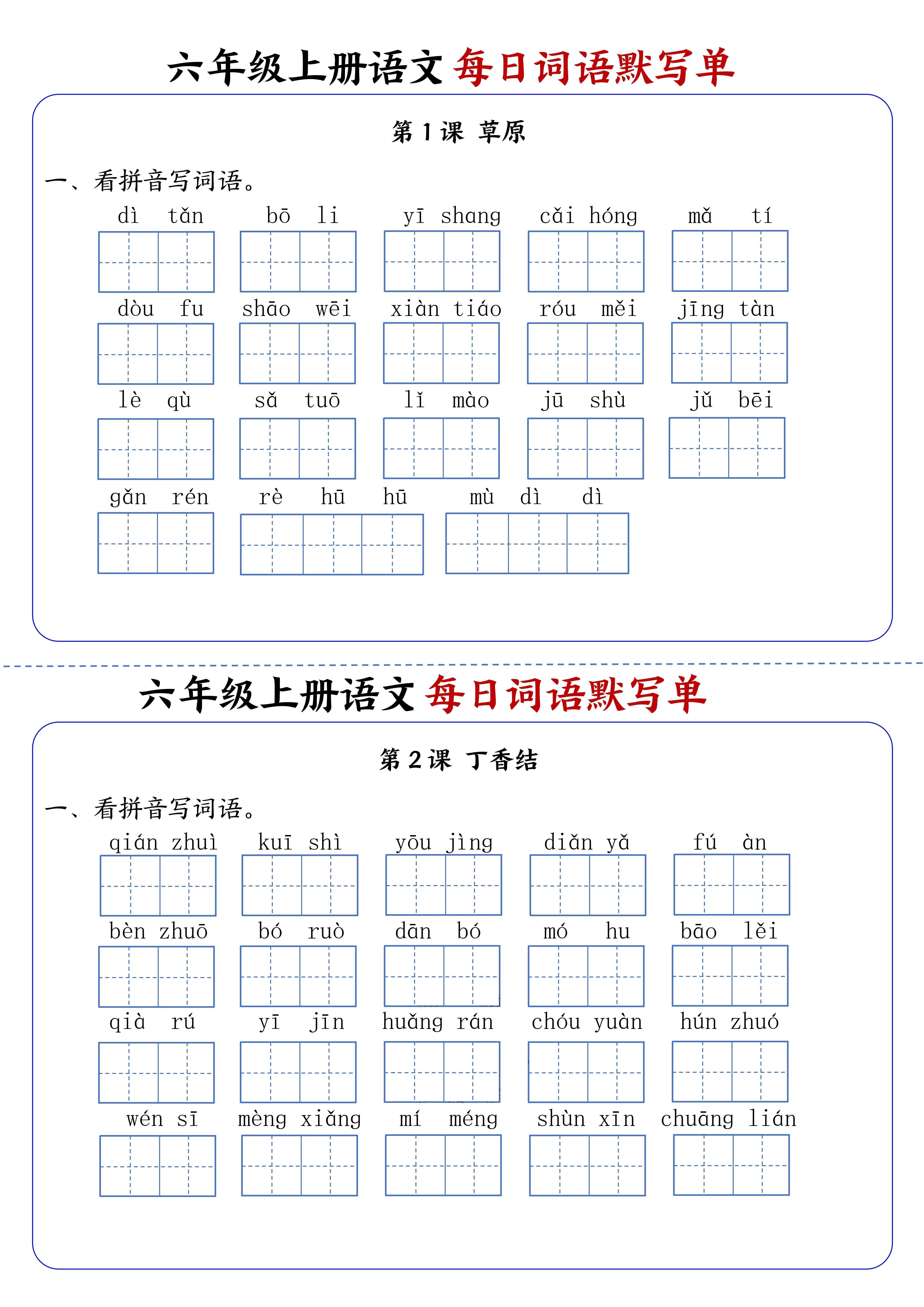 六上语文每日词语默写单1-8单元含答案17页-伏羲SAAS