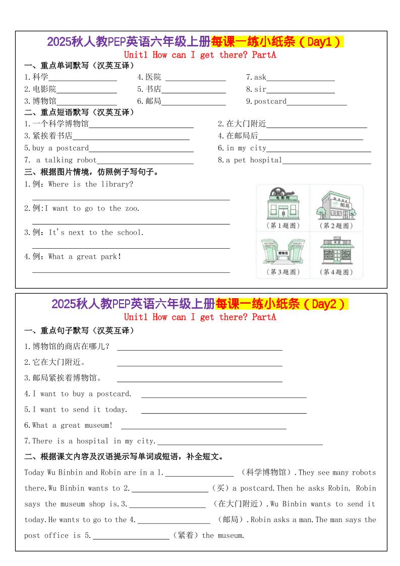 六上英语每课一练小纸条(24天)人教pep版-伏羲SAAS