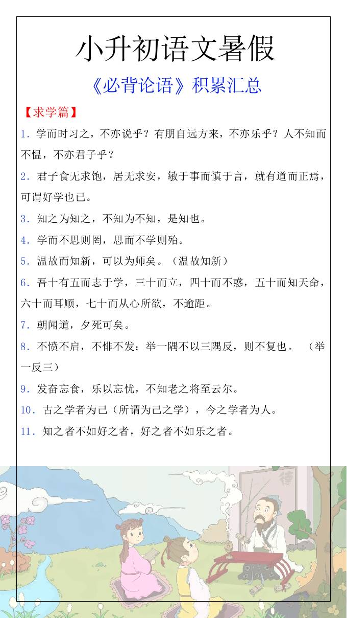 小升初语文暑假知识积累必背论语汇总-小升初语文-伏羲SAAS