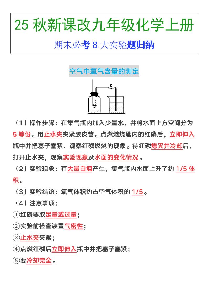 【2025秋新版】九年级上册化学期末必考8大实验题归纳-伏羲SAAS