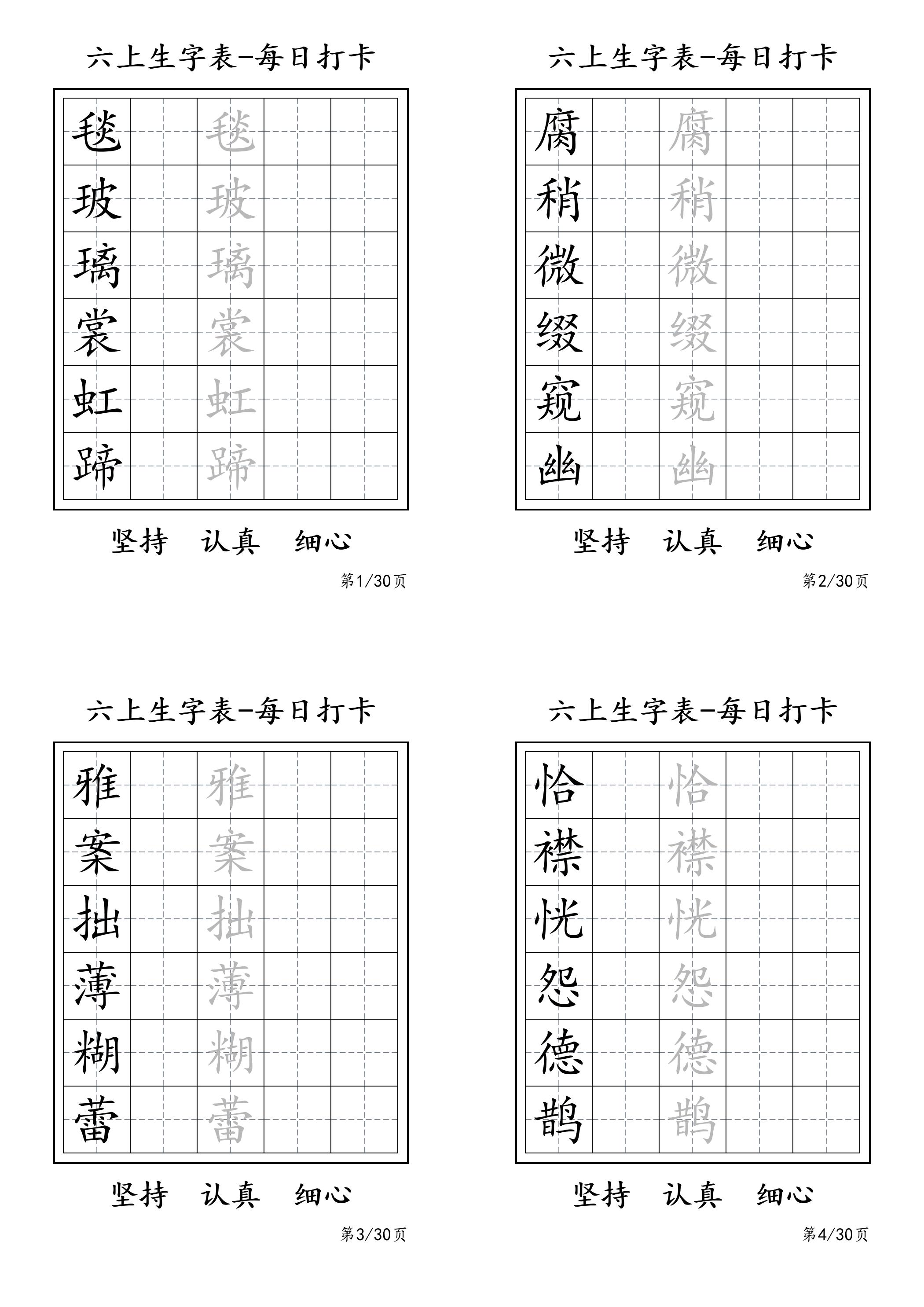 六上语文暑假每日一练字帖6字-伏羲SAAS
