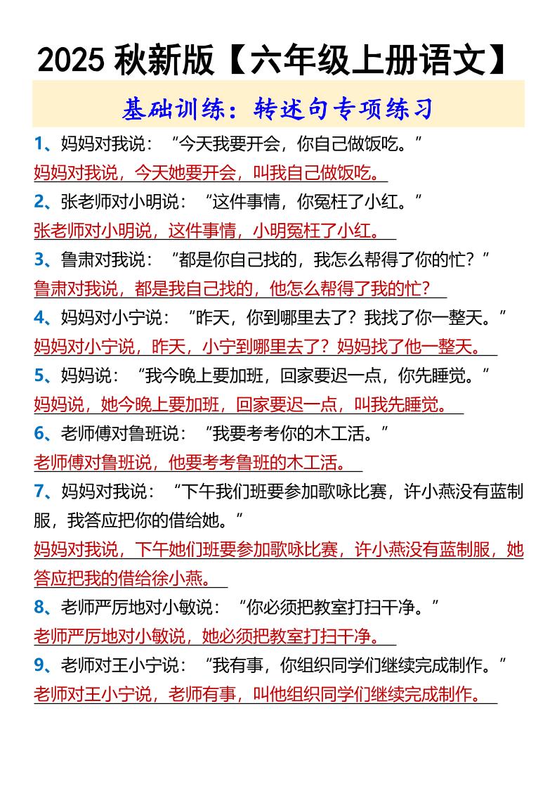 【2025秋新版】【六年级上册语文】基础训练：转述句专项练习-伏羲SAAS