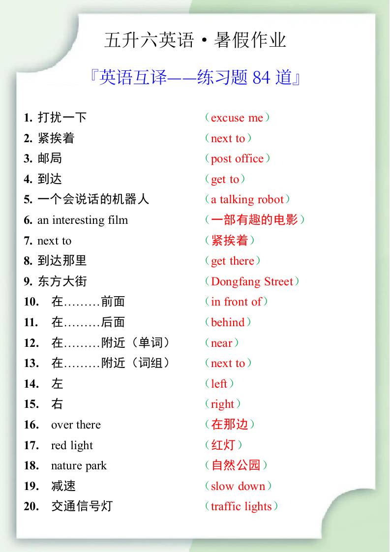 五升六英语暑假作业——六年级上册英语互译练习题84道-六上英语-伏羲SAAS