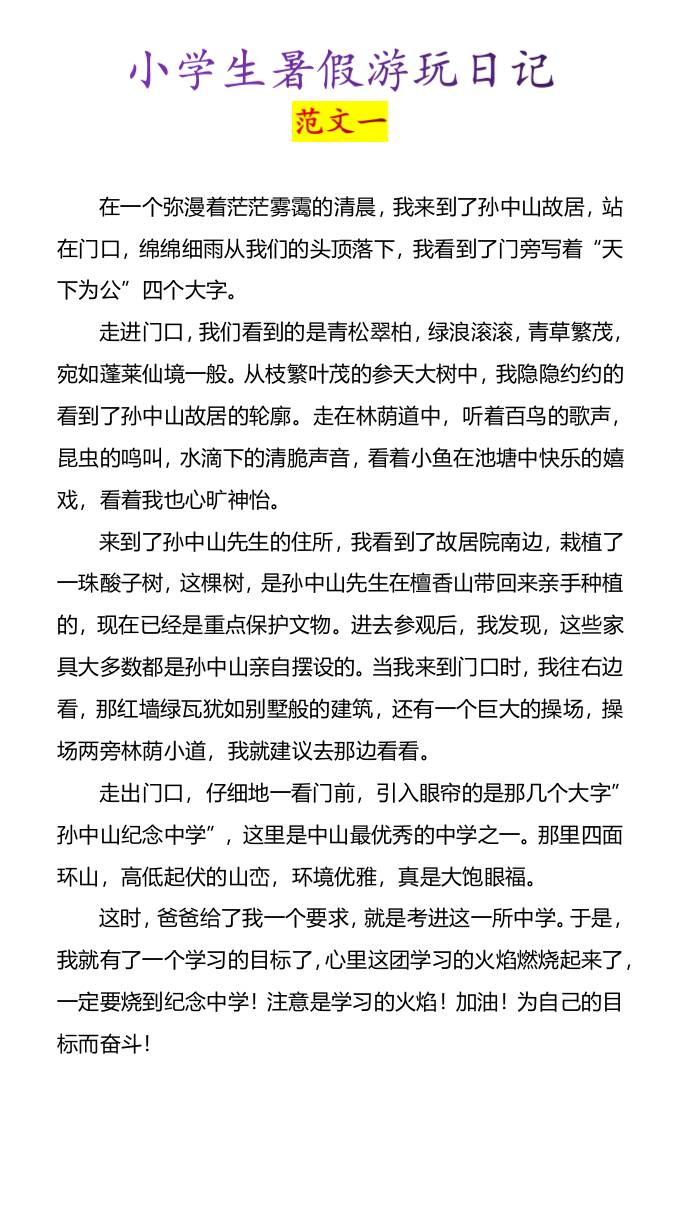 小学生暑假游玩日记优秀范文4篇-小升初语文-伏羲SAAS