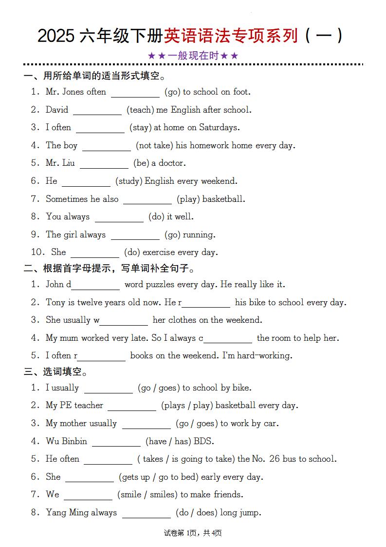 【英语】2025六年级下册英语语法专项系列（一）★★一般现在时★★-伏羲SAAS