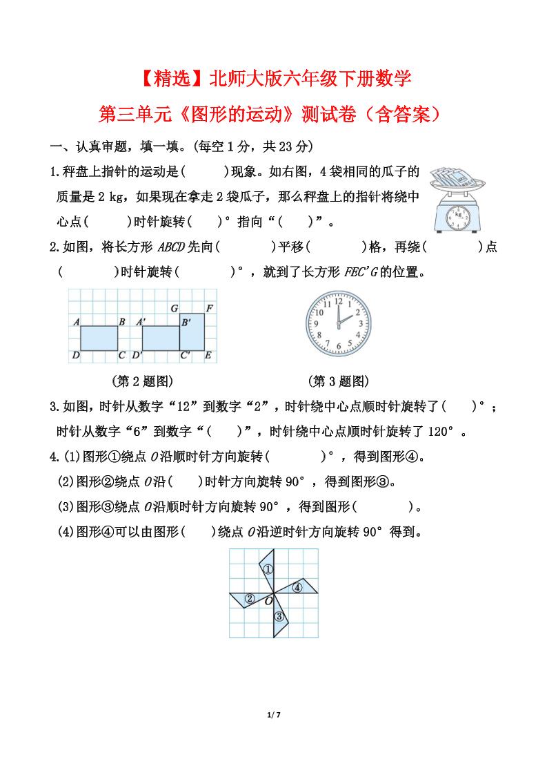 北师大版六年级下册数学第三单元《图形的运动》测试卷（含答案）-伏羲SAAS