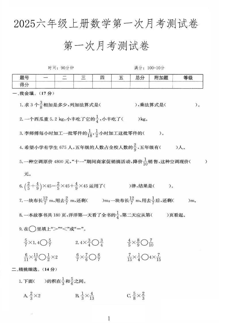 25秋六上人教数学第一次月考检测卷-伏羲SAAS