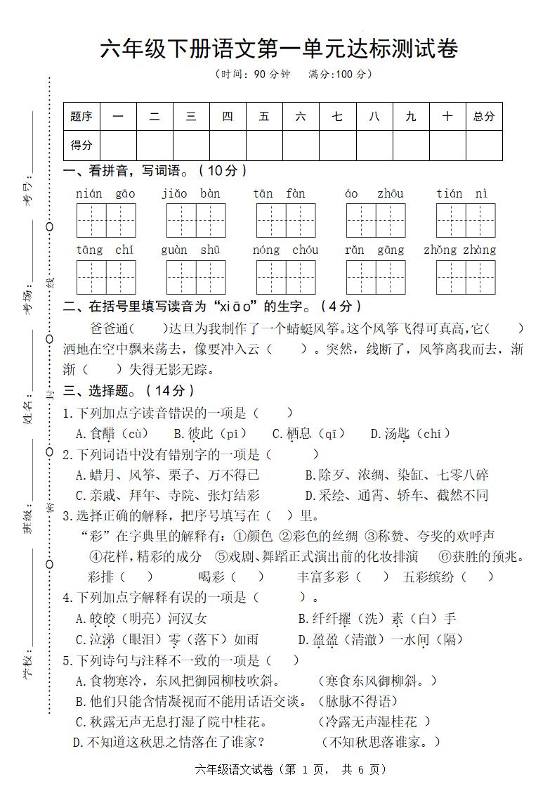 六年级下册语文第一单元达标测试卷-伏羲SAAS