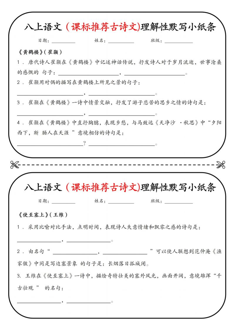 新八年级上语文理解性默写小纸条-伏羲SAAS