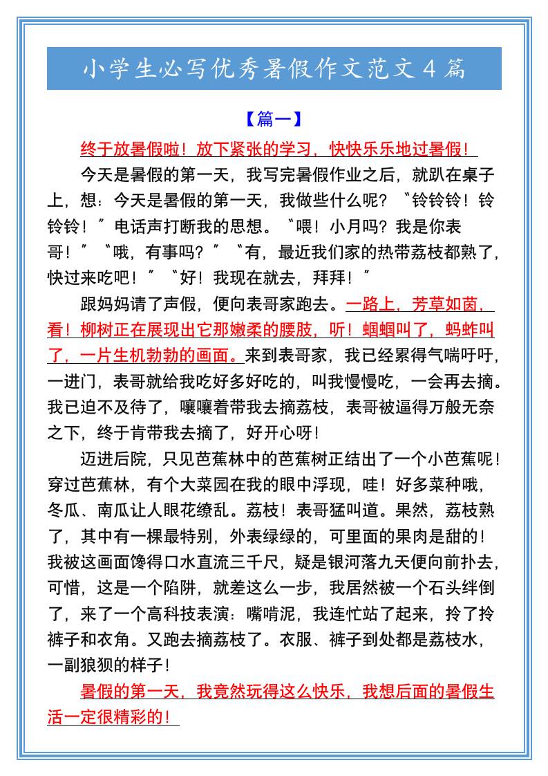 小学生必写优秀暑假作文范文4篇-小升初语文-伏羲SAAS