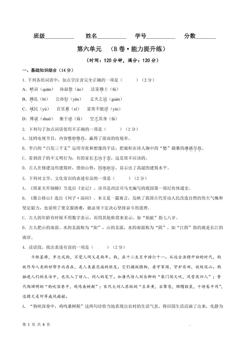 八年级上语文第六单元B卷提升卷-伏羲SAAS