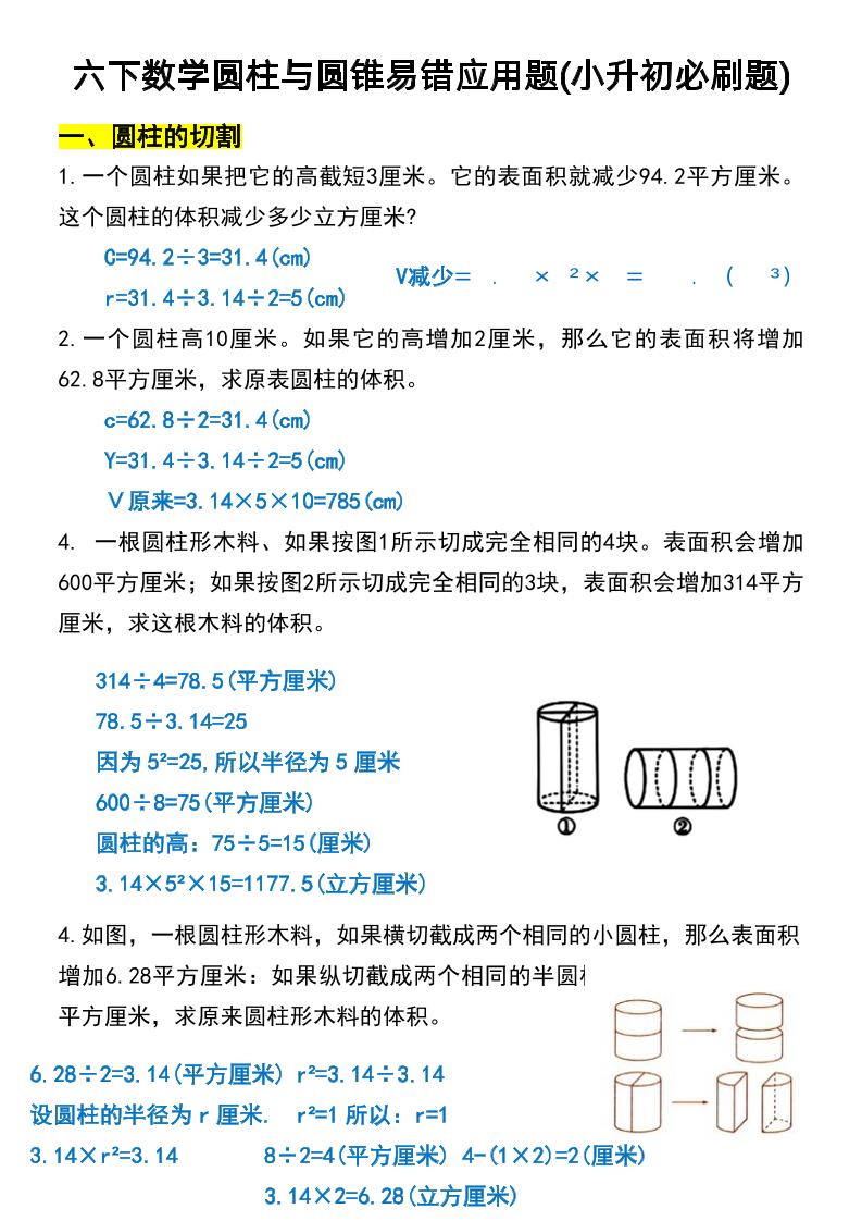 六年级下数学圆柱与圆锥易错应用题-伏羲SAAS