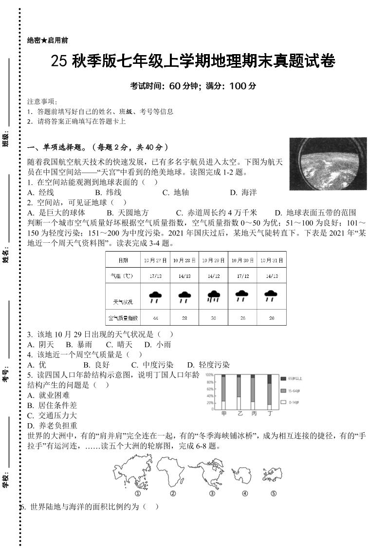 【2025秋新版】七年级上学期地理期末真题试卷-伏羲SAAS