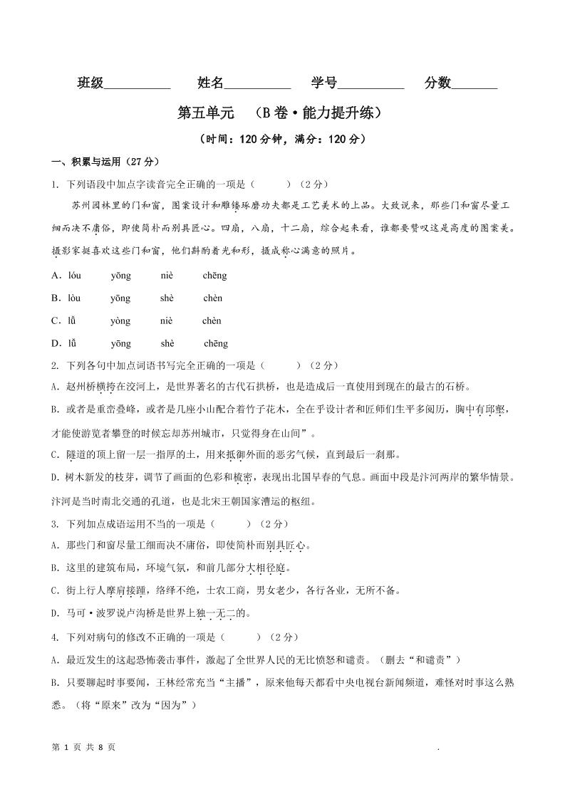 八年级上语文第五单元B卷提升卷-伏羲SAAS