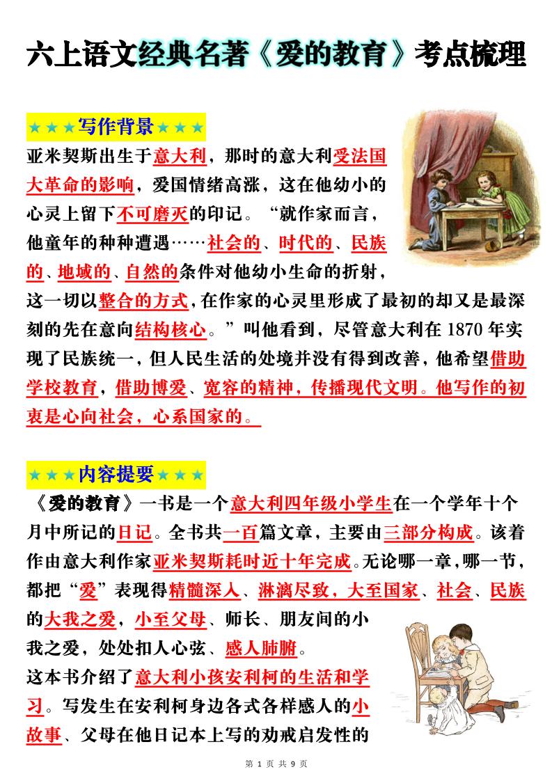 六上语文经典名著《爱的教育》考点梳理(9页）-伏羲SAAS