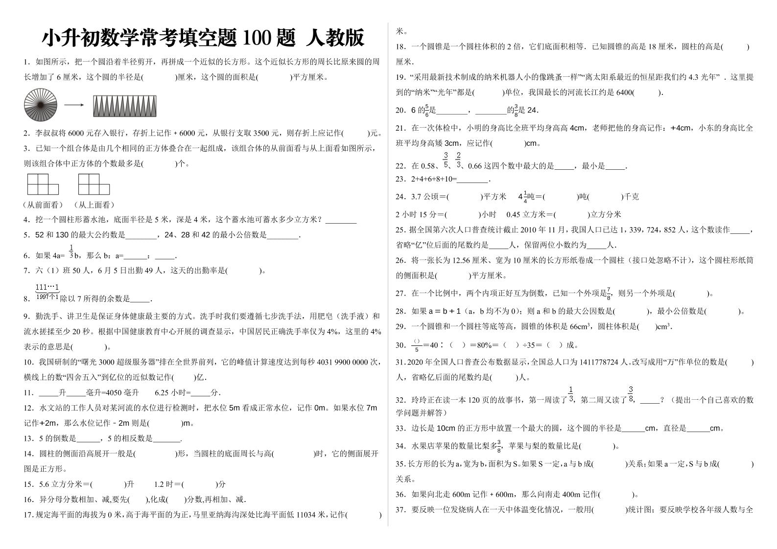小升初填空题100题人教版-伏羲SAAS