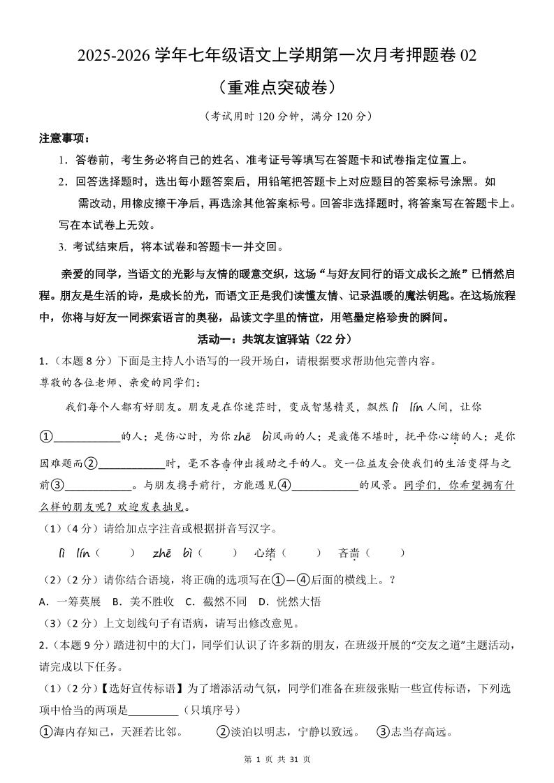 七年级上语文第1次月考卷02-伏羲SAAS