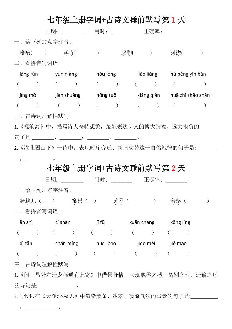 七年级上语文字词古诗睡前默写-伏羲SAAS