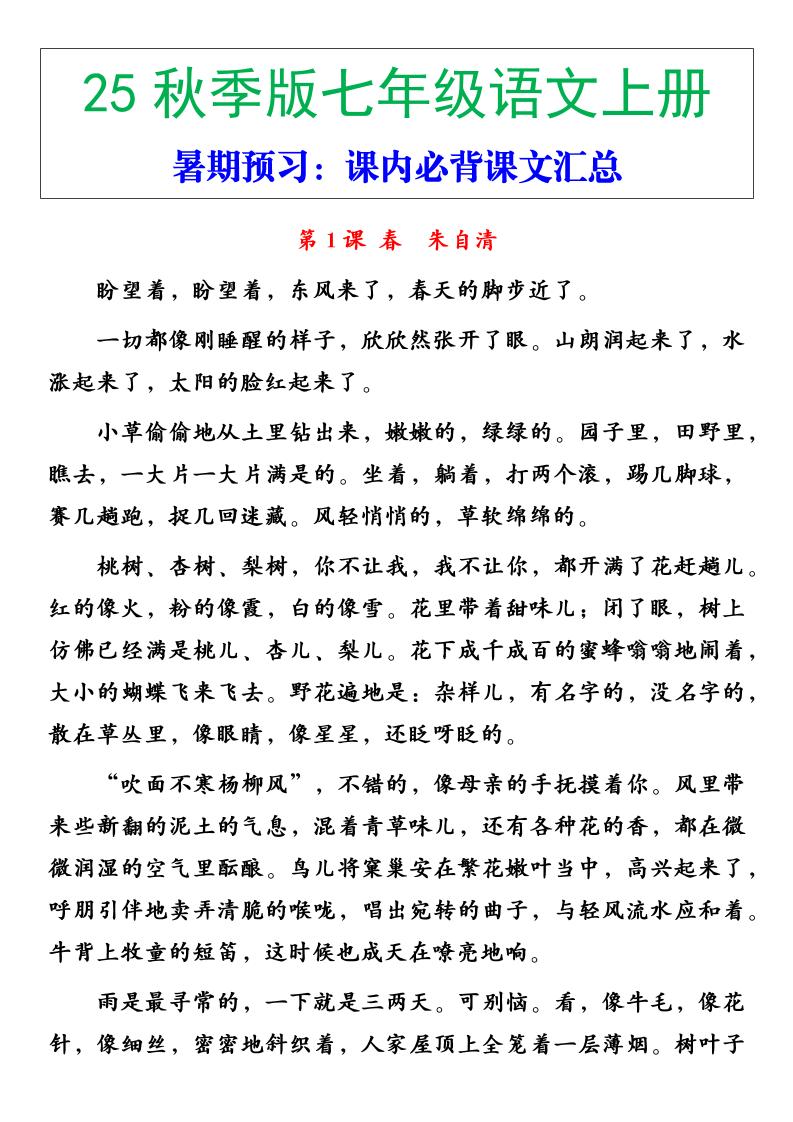 【2025秋新版】七年级语文上册必背重点内容-伏羲SAAS