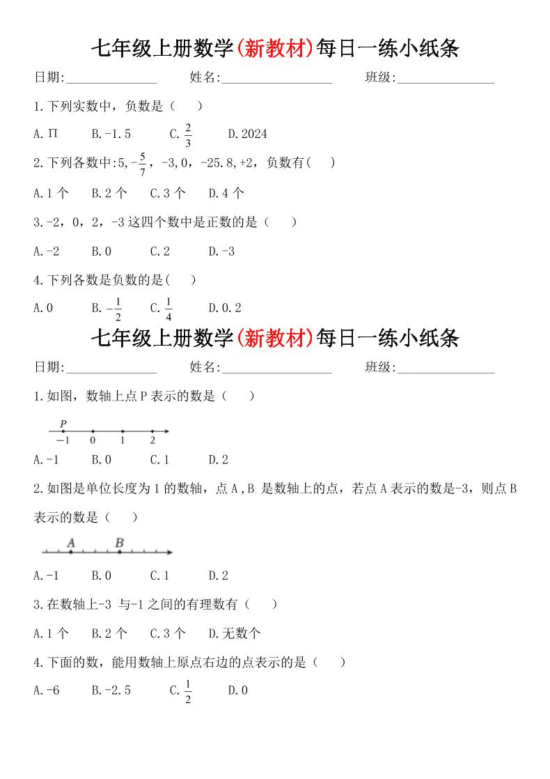 七年级上数学每日一练小纸条（青岛版）-伏羲SAAS