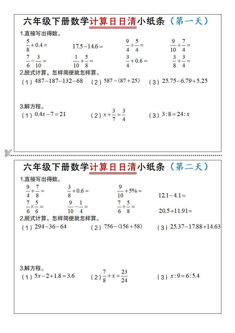 六年级下册数学计算日日清小纸条-伏羲SAAS