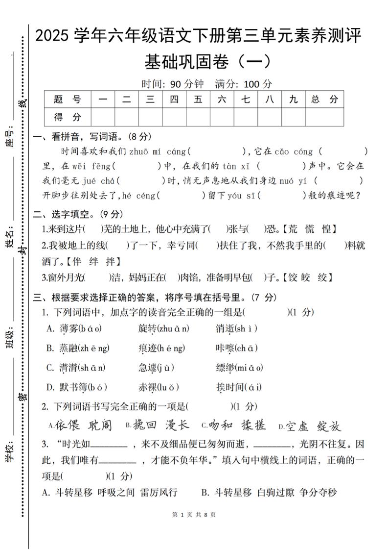 2025六下语文《第三单元综合素养测评基础卷》-伏羲SAAS
